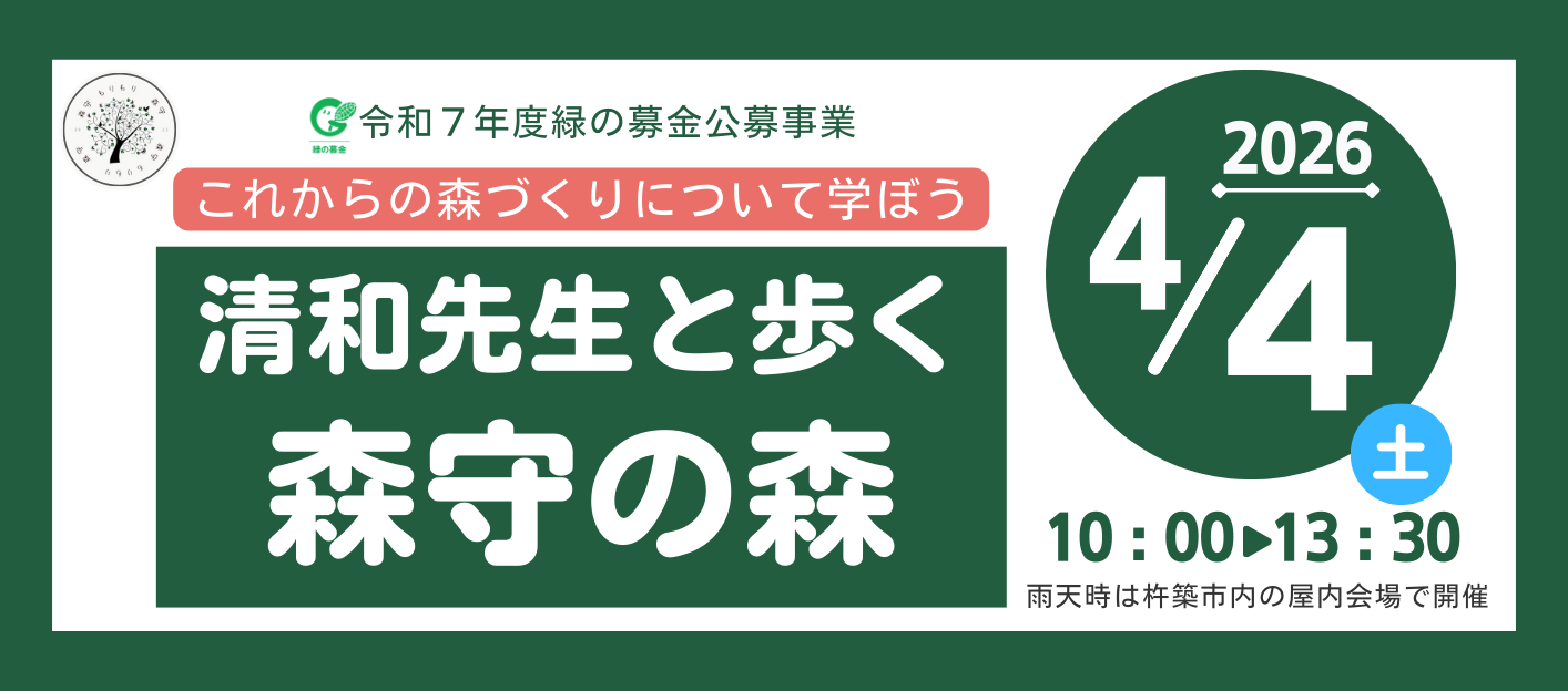 清和先生と歩く 森守の森 ヘッダー画像